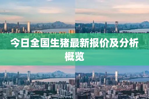 今日全国生猪最新报价及分析概览