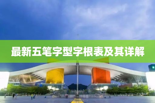 最新五笔字型字根表及其详解