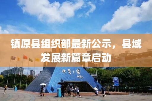 镇原县组织部最新公示，县域发展新篇章启动