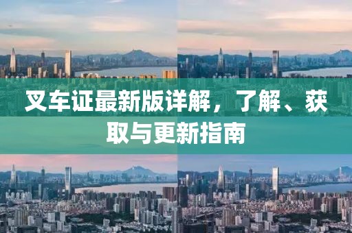 叉车证最新版详解，了解、获取与更新指南