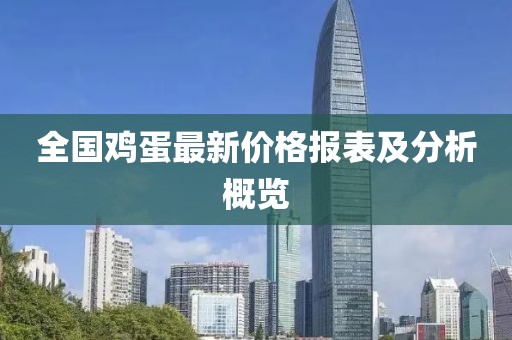 全国鸡蛋最新价格报表及分析概览