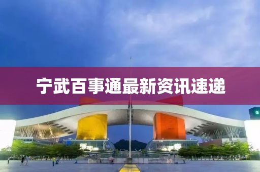 宁武百事通最新资讯速递