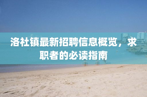洛社镇最新招聘信息概览，求职者的必读指南