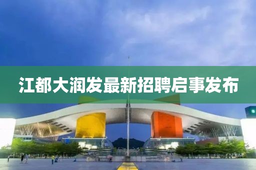 江都大润发最新招聘启事发布