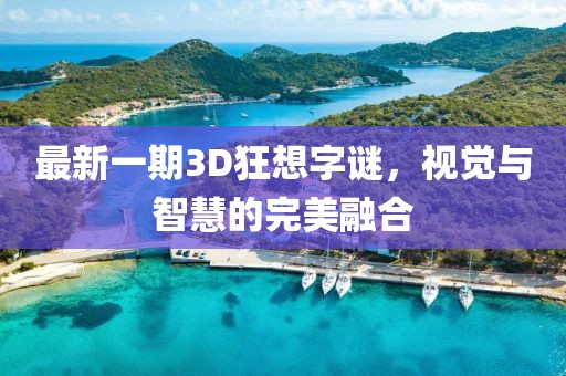 最新一期3D狂想字谜，视觉与智慧的完美融合