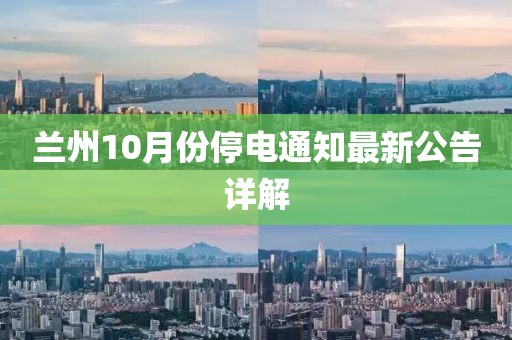 兰州10月份停电通知最新公告详解