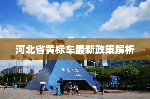 河北省黄标车最新政策解析