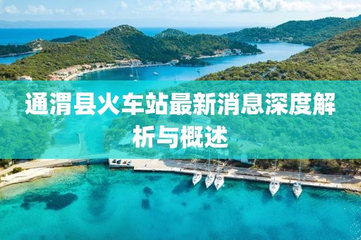 通渭县火车站最新消息深度解析与概述
