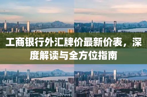工商银行外汇牌价最新价表，深度解读与全方位指南