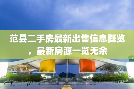 范县二手房最新出售信息概览，最新房源一览无余