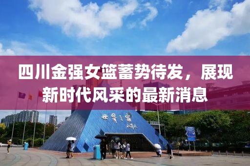 四川金强女篮蓄势待发，展现新时代风采的最新消息