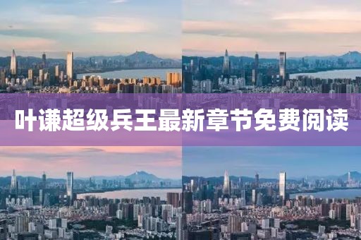 叶谦超级兵王最新章节免费阅读